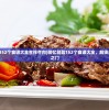 (回忆钥匙152个食谱大全生拌牛肉)回忆钥匙152个食谱大全，解锁美食的记忆之门