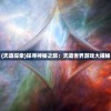 (王者荣耀战绩查询 在线查询)在线查询王者荣耀战绩：快速了解全球排名和英雄表现