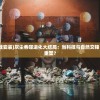 (生化危城无限钻石破解版)生化危城无限内购版，游戏深度解析与常见问题解答