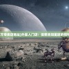 (外星人官方专卖店地址)外星人门店：探索未知星球的独特购物体验