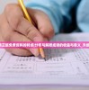 2024新澳正版免费资料的特点|分析与解释成语的收益与意义_升级款.6.327