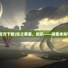 (空之要塞启航官方下载)空之要塞，启航——探索未知宇宙的神秘之旅