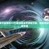 (星海霸业手游官方版游戏大厅)星海霸业手游官方版，探索未知宇宙的奥秘与策略争霸