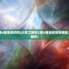 (少年三国志2满v版是真的吗)少年三国志2满V版全新游戏体验，快来领取各种福利！