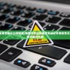 (电脑开机全英文按什么键恢复)电脑开机出现英文无法打开系统怎么办？全面解析与解决方案