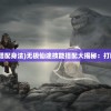 (无极仙途技能搭配身法)无极仙途技能搭配大揭秘：打造无敌战斗体系