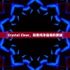 Crystal Clear，探索纯净晶体的奥秘