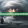 (gb悟空飞翔传 属性说明)GB悟空飞翔传技能招表详解及常见问题解答