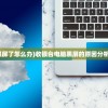 (收银电脑黑屏了怎么办)收银台电脑黑屏的原因分析及解决方案