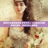 (契约少女都想嫁给我 恶意写书人 txt)契约少女的浪漫与现实，恶意写书人的挑战