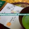 (本茶纲目是什么公司)本茶纲目动画，探寻茶文化的魅力与传承