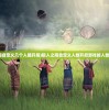 (狼人之间自定义几个人能开局)狼人之间自定义人数开启游戏的人数限制探讨