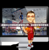 (最强NBA百度贴吧)最强NBA吧，篮球爱好者的聚集地