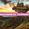 (小浣熊神兵列传2024官网)小浣熊神兵列传2024，全新篇章的期待与解析