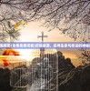 (我在异世靠开客栈封神TXT下载)我在异世开客栈，封神之路的奇幻旅程