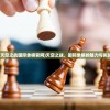 (天空之战国际象棋官网)天空之战，国际象棋的魅力与挑战