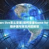 (games for windows live怎么安装)如何安装Game for Windows Live？详细步骤与常见问题解答