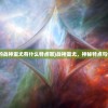 (传说中的战神蚩尤有什么特点呢)战神蚩尤，神秘特点与传奇故事