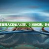 (仙凡幻想0.1折充值官网入口)仙凡幻想，0.1折优惠，梦幻之旅的极致性价比