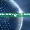 (warframe手游安卓什么时候出)Warframe手游，星际战斗体验与独特游戏机制