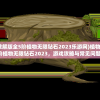 (植物大战僵尸2破解版全5阶植物无限钻石2023乐游网)植物大战僵尸2破解版全5阶植物无限钻石2023，游戏攻略与常见问题解答