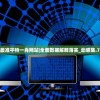 澳门最准平特一肖网站|全面数据解释落实_动感集.7.813