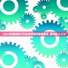 2024年跑狗图今天的|专家解答解释落实_理财版.3.179