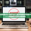 (联想电脑怎么重装系统win10进不去了)联想电脑如何重装Windows 10系统——详细教程与常见问题解答