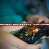 (消消乐中文版下载安装)消消乐中文版，游戏魅力与玩家热议