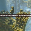 (天下长安资源)天下长安的资源，历史与现代的交融共生