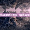 (山海经蛮荒区礼包)山海经蛮荒区兑换码：探寻神秘之地，启发无限想象力