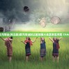 (蒸汽传说:时之旅)蒸汽传说时之旅攻略大全及常见问答（FAQ）