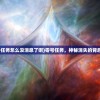 (玄仙传奇激活码10个礼包最新)玄仙传奇免费领取8000点券，开启你的仙侠之旅！