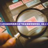 2024年正版资料免费大全下载|全面解答解释落实_D版.8.160