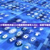 (小怪兽网页版2)小怪兽网页登录入口2，探索与解析