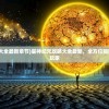 (星神纪元攻略大全最新章节)星神纪元攻略大全最新，全方位指南助你成为顶尖玩家