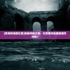 (魔兽争霸3攻略手残能玩吗知乎)魔兽争霸3攻略，手残玩家也能玩转游戏？