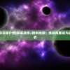 (异星战场2内容详细介绍)异星战场2回到地球：地球再度成为战场，新故事开启