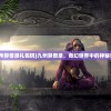 (九州异兽录礼包码)九州异兽录，奇幻世界中的神秘生物