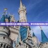 (糖糖小镇游戏大全)糖糖小镇游戏，梦幻乐园的探险之旅