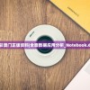 天天彩澳门正版资料|全面数据应用分析_Notebook.6.580