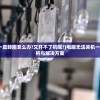 (电脑无法关机一直转圈怎么办?又开不了机呢?)电脑无法关机一直转圈，原因解析与解决方案