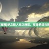 (梦之旅人空之挽歌官网)梦之旅人空之挽歌，探寻梦境与现实交汇的奇异之旅