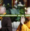 (前世为僧侣对今世有啥影响)前世因果：和僧人相爱，轮回情缘再相聚