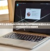 (笔记本电脑怎么装系统win10专业版)笔记本电脑如何安装Windows 10系统——详细教程及常见问题解答