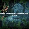 (魔力契约攻略)探寻魔力契约官网，解锁神秘力量的起始之地