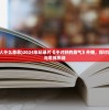 (不讨好的人什么意思)2024年纪录片《不讨好的勇气》开播，探讨反主流观点与思维挑战