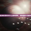 (一个简称叫星海的游戏叫什么)星海游戏，探索星辰大海的科幻冒险之旅