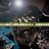 (战神诀2023即将上映吗)战神诀2023，全新篇章的震撼上映