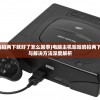 (电脑主机嗡嗡响拍两下就好了怎么回事)电脑主机嗡嗡响拍两下就解决了？原因与解决方法深度解析